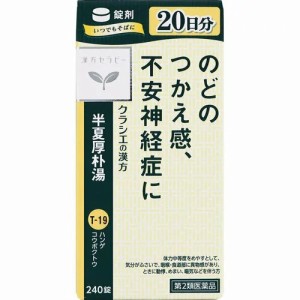 【第2類医薬品】漢方セラピー　半夏厚朴湯エキス錠「クラシエ」　【240錠】(クラシエ薬品)