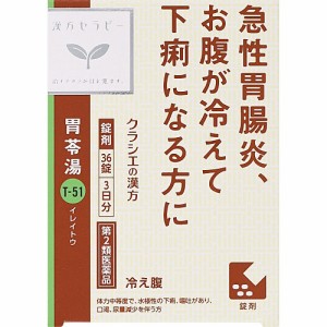 【第2類医薬品】漢方セラピー　胃苓湯エキスEX錠クラシエ　【36錠】(クラシエ薬品)