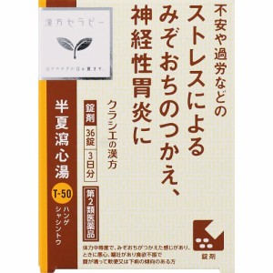 【第2類医薬品】漢方セラピー　半夏瀉心湯エキスEX錠クラシエ　【36錠】(クラシエ薬品)