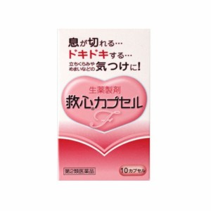 【第2類医薬品】救心カプセルＦ　【１０カプセル】（救心製薬）【生活改善／どうき・息切れ】