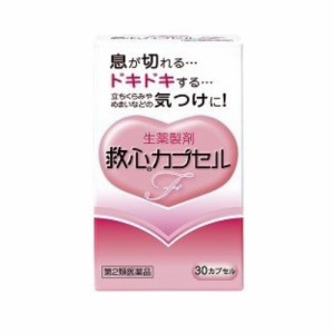 【第2類医薬品】救心カプセルＦ　【３０カプセル】（救心製薬）【生活改善／どうき・息切れ】