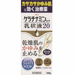 【第3類医薬品】ケラチナミンコーワ乳状液２０　【１００ｇ】（興和新薬）