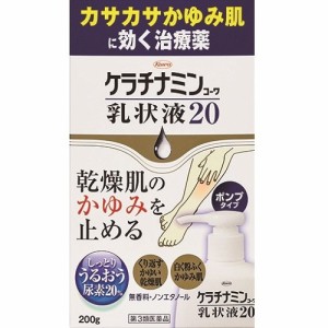 【第3類医薬品】ケラチナミンコーワ乳状液２０　【２００ｇ】（興和新薬）【ボディケア】