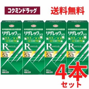 【まとめ買いが、お得！】【第1類医薬品】リザレックコーワ　【６０ｍｌ×４個セット】（興和）