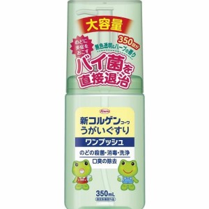 【指定医薬部外品】新コルゲンコーワうがいぐすり「ワンプッシュ」　【350mL】(興和)