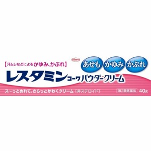 ★【第3類医薬品】レスタミンコーワパウダークリーム　【４０ｇ】（興和）【セルフメディケーション税制対象】