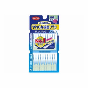 やわらか歯間ブラシ　ＳＳＳーＳサイズ　お徳用　【４０本】(小林製薬)