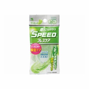 スピードブレスケア　マスカット味　【３０粒】(小林製薬)