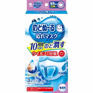 のどぬーるぬれマスク　昼夜兼用立体タイプ　無香料　【3セット入】(小林製薬)