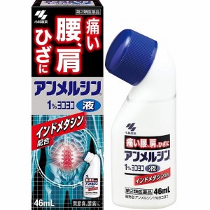 ★【第2類医薬品】アンメルシン１％ヨコヨコ４６ｍＬ　（小林製薬）【セルフメディケーション税制対象】