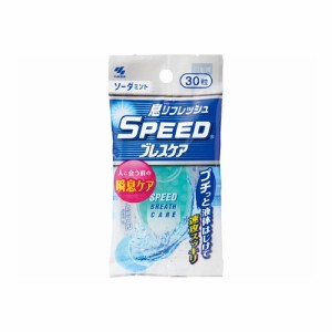 スピードブレスケア　ソーダミント味　【３０粒】(小林製薬)