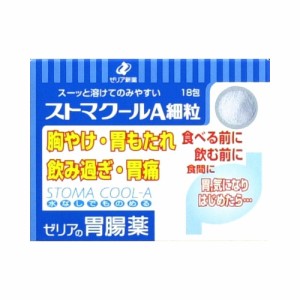 【第2類医薬品】ストマクールＡ細粒　【１８包】（ゼリア新薬）【胃薬／食べ過ぎ・飲みすぎ】