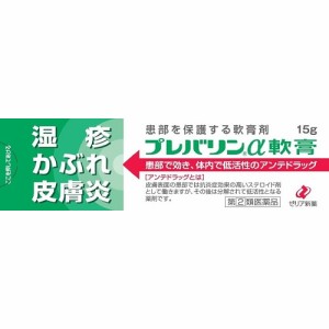 ★【第(2)類医薬品】プレバリンα軟膏　【１５ｇ】（ゼリア新薬）【セルフメディケーション税制対象】【湿疹・かゆみ】