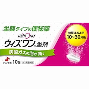 【第3類医薬品】ウィズワン坐剤　【１０個】（ゼリア新薬工業）