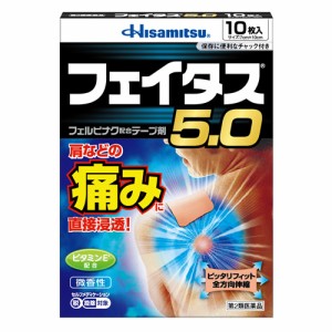 ★【第2類医薬品】フェイタス５．０　【１０枚】（久光製薬）【セルフメディケーション税制対象】