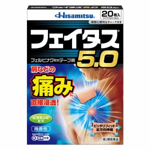 ★【第2類医薬品】フェイタス５．０　【２０枚】（久光製薬）【セルフメディケーション税制対象】