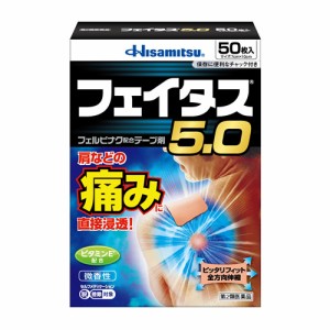 ★【第2類医薬品】フェイタス５．０　【５０枚】（久光製薬）【セルフメディケーション税制対象】