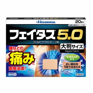 ★【第2類医薬品】フェイタス５．０　大判サイズ　【２０枚】（久光製薬）【セルフメディケーション税制対象】