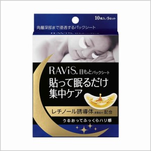 ＲＡＶＩＳ目もとパックシート　【10枚】(森下仁丹)