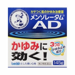 ★【第2類医薬品】メンソレータムＡＤクリームｍ　（ジャー）【１４５ｇ】（ロート製薬）　【セルフメディケーション税制対象】