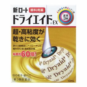 【第3類医薬品】新ロートドライエイドＥＸ【１０ｍＬ】【目薬／ドライアイ】