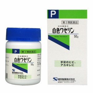 【第3類医薬品】白色ワセリン　【５０ｇ】（健栄製薬）【医療用品／局方品】