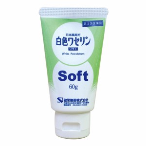 【第3類医薬品】白色ワセリンソフト【６０ｇ】（健栄製薬）【医療用品／局方品】