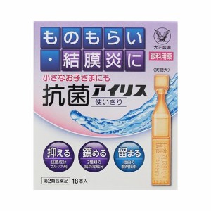 【第2類医薬品】抗菌アイリス使いきり　【１８本】（大正製薬）【目薬／抗菌用】