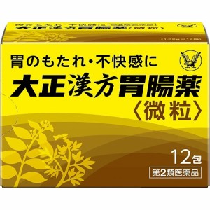 【第2類医薬品】大正漢方胃腸薬微粒【１２包】（大正製薬）【胃薬／漢方薬（胃）】