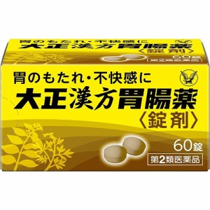 【第2類医薬品】大正漢方胃腸薬錠剤【６０錠】（大正製薬）【胃薬／漢方薬（胃）】