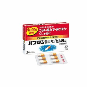 ★●【第(2)類医薬品】［濫］パブロン鼻炎カプセルＳα　【２４カプセル】（大正製薬）　【セルフメディケーション税制対象】