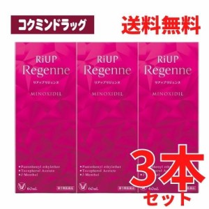 【まとめ買いが、お得！】【第1類医薬品】リアップリジェンヌ　【６０ｍＬ×３個セット】（大正製薬）