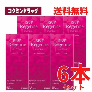 【まとめ買いが、お得！】【第1類医薬品】【■６個セット】リアップリジェンヌ　【６０ｍＬ×６本】（大正製薬）