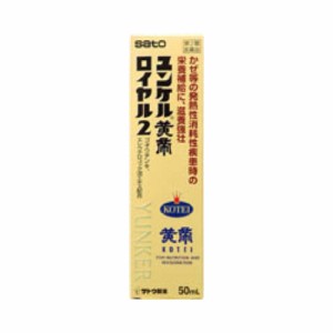 【第2類医薬品】ユンケル黄帝ロイヤル２　【５０ｍｌ】（佐藤製薬）【ドリンク剤／肉体疲労】