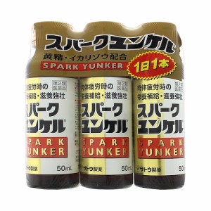 【第2類医薬品】スパークユンケル　【５０ｍｌ×３本】（佐藤製薬）【ドリンク剤／肉体疲労】