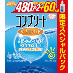 コンプリートダブルモイストスペシャルパック　【480ml×2＋60ml】(エイエムオー・ジャパン)