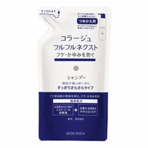 【医薬部外品】　コラージュフルフルネクストシャンプー　すっきりさらさらタイプ　詰め替え　【280ml】(持田ヘルスケア)