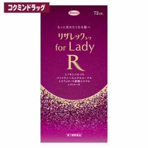 【第1類医薬品】リザレックコーワ for Lady　【72ml】(興和)(女性用育毛剤 女性用発毛剤 脱毛症)