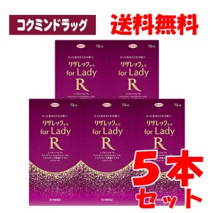 【第1類医薬品】リザレックコーワ for Lady　【72ml×5個セット】(興和)(女性用育毛剤 女性用発毛剤 脱毛症)