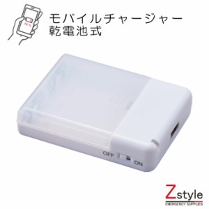 モバイルチャージャー（乾電池式）スマホ充電 スマホ充電器 充電器 電池式充電器 携帯用充電器 充電 携帯充電 携帯電話充電器