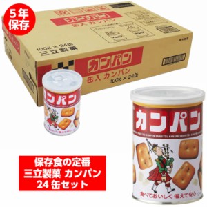 カンパン 乾パン 三立製菓 非常食 防災セット 防災グッズ 避難セット 非常持ち出し袋 非常持ち出しセット 5年保存 長期保存食 保存食