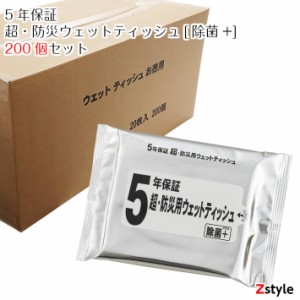 5年保証 超・防災ウェットティッシュ 除菌+（プラス) 20枚入り 200個セット 防災用品 防災グッズ 避難グッズ 避難用品 防災セット 業務用