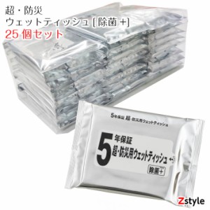 在庫有り！5年保証 超・防災ウェットティッシュ 除菌+（プラス) 20枚入り 25個セット 防災用品 防災グッズ 避難グッズ 避難用品 防災セッ