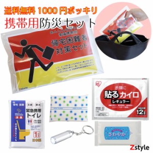 携帯用防災セット 1000円ポッキリ 送料無料 防災セット 携帯用 防災セット 携帯トイレ 防災グッズ 備蓄 携帯用トイレ 緊急トイレ 簡易ト