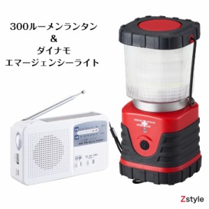 300ルーメンLEDランタン＆ダイナモエマージェンシーライトセット 手動 スマホ充電器 防災グッズ 防災用品 非常用ライト 懐中電灯 非常用