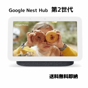  Google グーグル Google Nest Hub 第2世代 スマートホームディスプレイ charcoal GA01892-JP [Bluetooth対応] チャコール ネストハブ