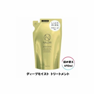 NALOW ディープモイスト トリートメント 詰め替え 490ml 卵殻膜 アミノ酸 配合