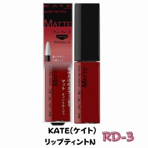 KATE ケイト カラーセンサーリップティントN RD-3 液体 オイル レッド 色 変化 リキッド ルージュ