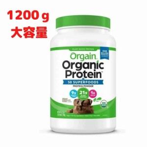 1200g オーガニック プロテインパウダー チョコレート風味 大容量 ORGANIC PROTEIN POWDER CHOCOLATE ORGAIN スーパーフード オーガニッ