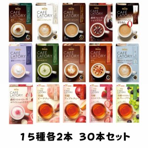 15種各2本計30本セット AGF ブレンディ カフェラトリー アソート プチギフト ギフト 贈りもの 飲み比べ 業務用 まとめ買い 差し入れ